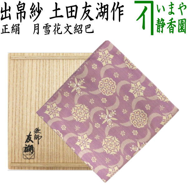 【茶器/茶道具　出帛紗】　唐物帛紗　正絹　紹巴織　月雪花文紹巴　土田友湖作（千家十職　袋師）　（出服紗・出袱紗・出ぶくさ・だしぶくさ・蜀巴織り・しょは織り）