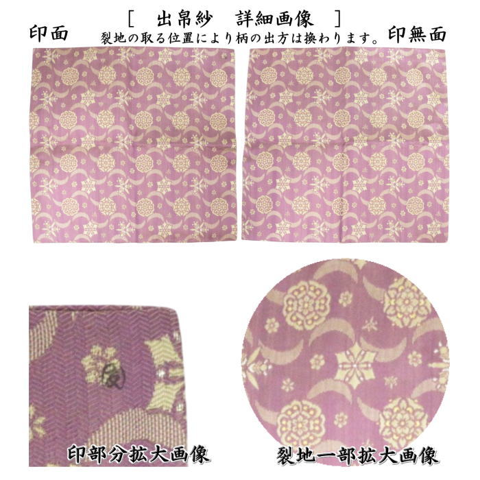 【茶器/茶道具　出帛紗】　唐物帛紗　正絹　紹巴織　月雪花文紹巴　土田友湖作（千家十職　袋師）　（出服紗・出袱紗・出ぶくさ・だしぶくさ・蜀巴織り・しょは織り）