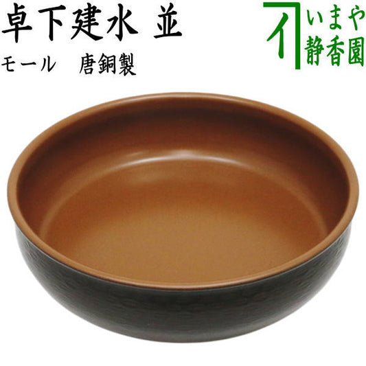 【茶器/茶道具　建水】　卓下建水　並　モール　唐銅製　（建水・鉄盥（かなたらい）・桑下建水・唐金製）