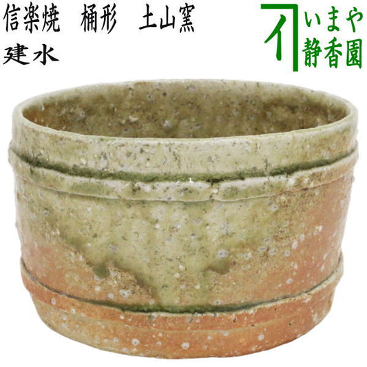 【茶器/茶道具　建水】　大振り　信楽焼き　桶形　土山窯