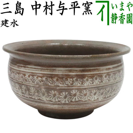 【茶器/茶道具　建水】　三島　中村与平窯