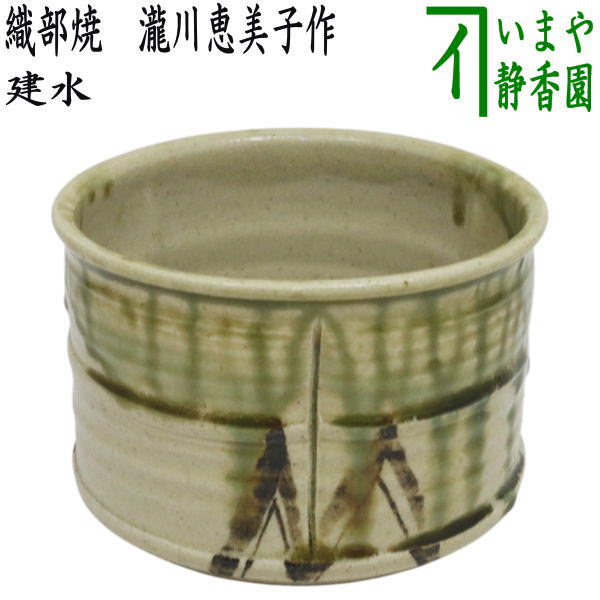 【茶器/茶道具　建水】　織部焼き　瀧川恵美子作（月心窯）