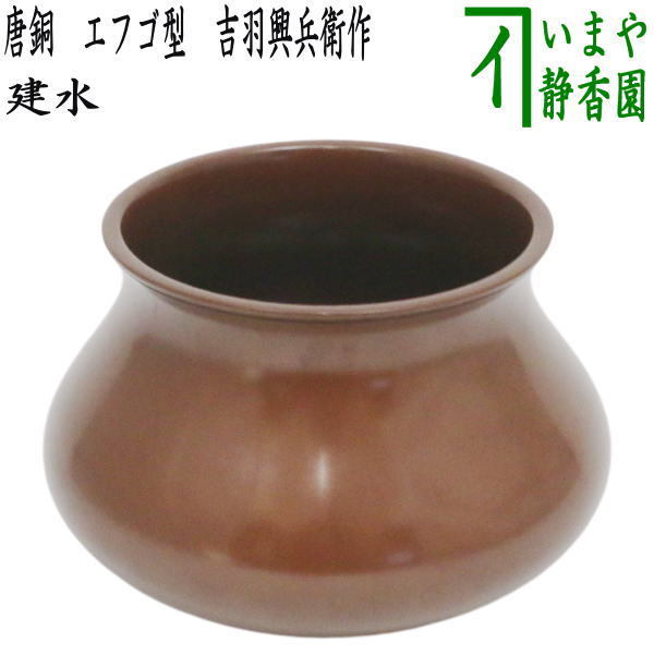 【茶器/茶道具　建水】　唐銅（唐金）　エフゴ型（餌畚型）　約600g　吉羽興兵衛作（釜師）