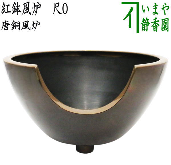 茶道具 > 朝鮮・風炉・紅鉢・土風炉 – 今屋静香園