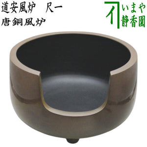 茶器/茶道具 風炉/唐銅風炉】 唐銅（唐金） 道安風炉 尺ー – 今屋静香園 