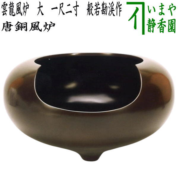 取寄商品【茶器/茶道具　風炉/唐銅風炉】　唐銅（唐金）　雲龍風炉　大　一尺二寸　般若勘渓作　（唐金風炉）