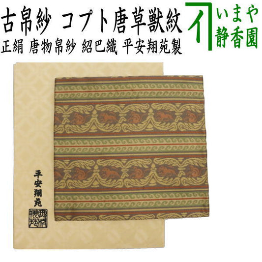 【茶器/茶道具　古帛紗】　唐物帛紗　紹巴織り　正絹　コプト唐草獣紋　平安翔苑製　（紹巴織り・蜀巴織り・しょは織り・古服紗・古袱紗・古ぶくさ・こぶくさ）