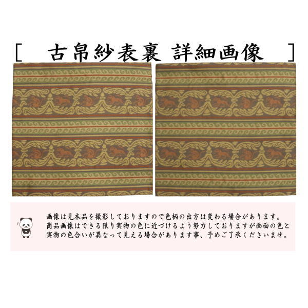 【茶器/茶道具　古帛紗】　唐物帛紗　紹巴織り　正絹　コプト唐草獣紋　平安翔苑製　（紹巴織り・蜀巴織り・しょは織り・古服紗・古袱紗・古ぶくさ・こぶくさ）