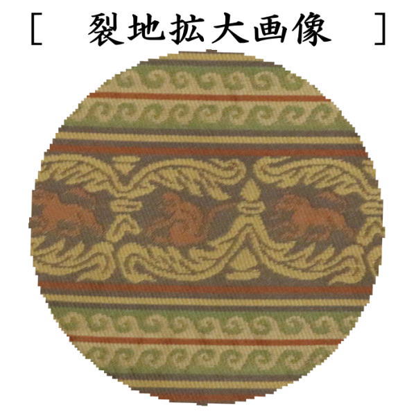 【茶器/茶道具　古帛紗】　唐物帛紗　紹巴織り　正絹　コプト唐草獣紋　平安翔苑製　（紹巴織り・蜀巴織り・しょは織り・古服紗・古袱紗・古ぶくさ・こぶくさ）