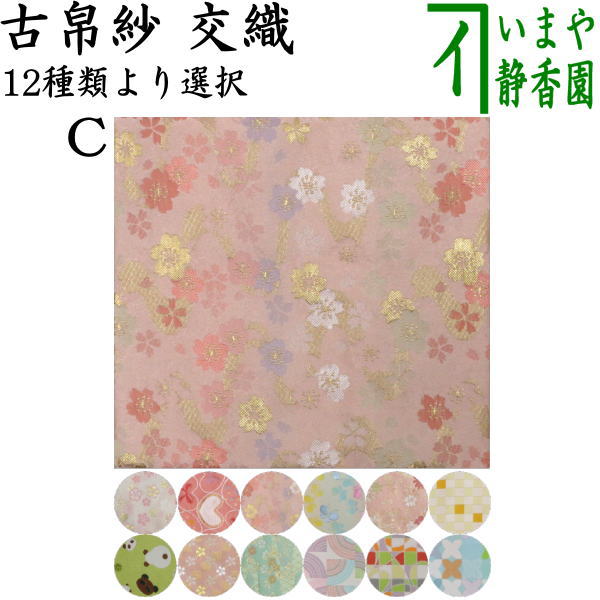 茶器/茶道具 古帛紗】 西陣織 交織 古帛紗単品 （ハートに桜～他
