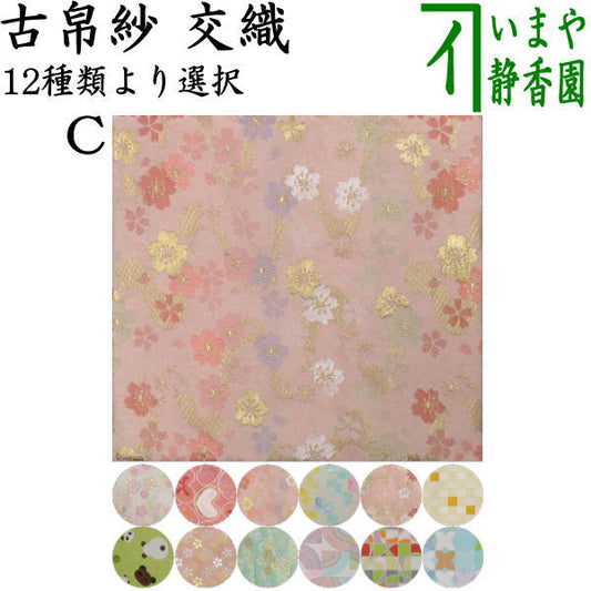 【茶器/茶道具　古帛紗】　西陣織　交織　古帛紗単品　（ハートに桜～他）　（古服紗・古袱紗・古ふくさ）