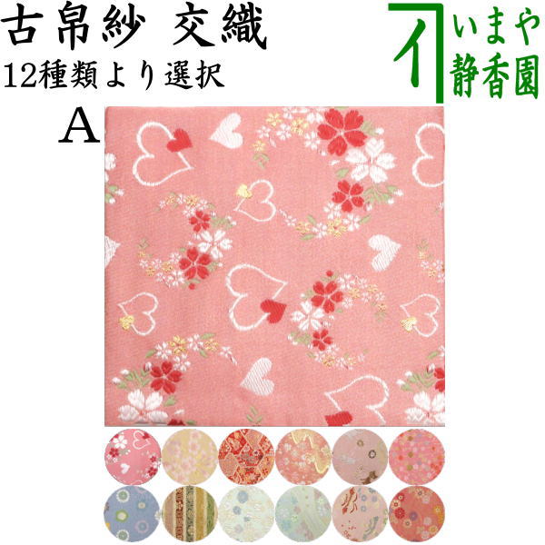 茶器/茶道具 古帛紗】 西陣織 交織 古帛紗単品 （ハートに桜～他） （古服紗・古袱紗・古ふくさ） – 今屋静香園