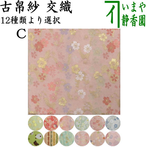 【茶器/茶道具　古帛紗】　西陣織　交織　古帛紗単品　（ハートに桜～他）　（古服紗・古袱紗・古ふくさ）