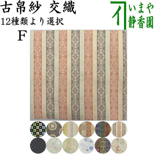 【茶器/茶道具　古帛紗】　交織　古帛紗　（古服紗・古袱紗・古ぶくさ・こぶくさ）