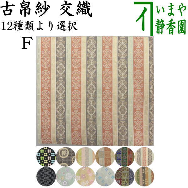 【茶器/茶道具　古帛紗】　交織　古帛紗　（古服紗・古袱紗・古ぶくさ・こぶくさ）