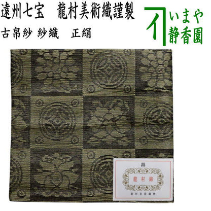 【茶器/茶道具　古帛紗】　夏用　正絹　紗織り　遠州七宝　京都龍村美術織謹製　（古服紗・古袱紗・古ふくさ・こぶくさ）