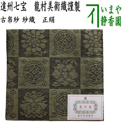 【茶器/茶道具　古帛紗】　夏用　正絹　紗織り　遠州七宝　京都龍村美術織謹製　（古服紗・古袱紗・古ふくさ・こぶくさ）