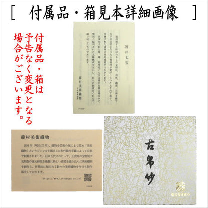 【茶器/茶道具　古帛紗】　夏用　正絹　紗織り　遠州七宝　京都龍村美術織謹製　（古服紗・古袱紗・古ふくさ・こぶくさ）