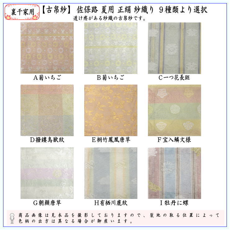 〇【茶器/茶道具　古帛紗】　佐保路　夏用　正絹　紗織り　9種類より選択　（古服紗・古袱紗・古ふくさ）
