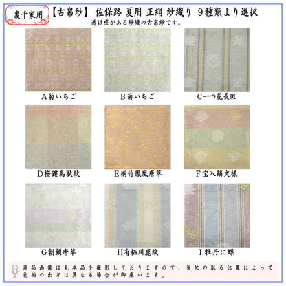 〇【茶器/茶道具　古帛紗】　佐保路　夏用　正絹　紗織り　9種類より選択　（古服紗・古袱紗・古ふくさ）