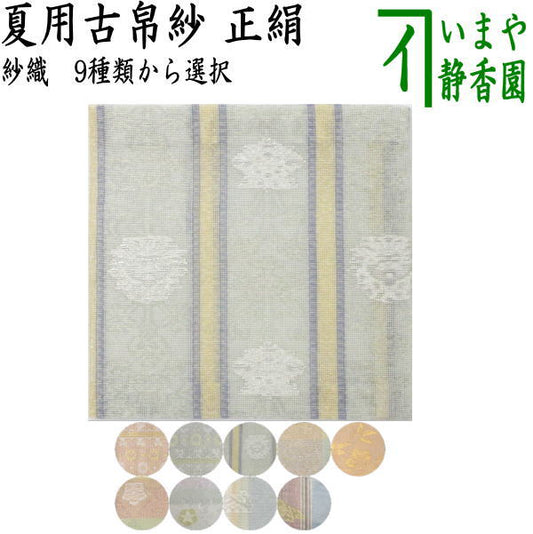 〇【茶器/茶道具　古帛紗】　佐保路　夏用　正絹　紗織り　9種類より選択　（古服紗・古袱紗・古ふくさ）