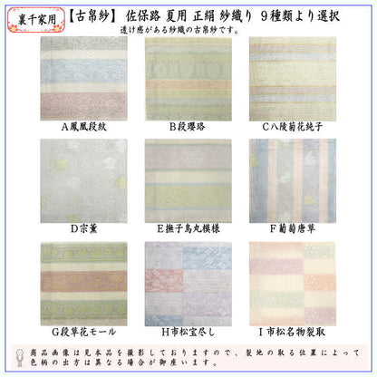 〇【Tea utensils/tea ceremony tools Kofukusa】 Sahoji summer use pure silk gauze weave 9 types to choose from (Kofukusa, Kofukusa, Kofukusa)