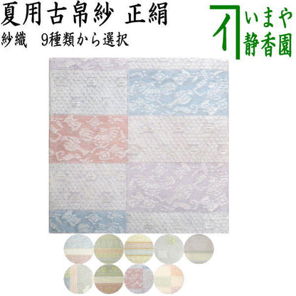〇【Tea utensils/tea ceremony tools Kofukusa】 Sahoji summer use pure silk gauze weave 9 types to choose from (Kofukusa, Kofukusa, Kofukusa)