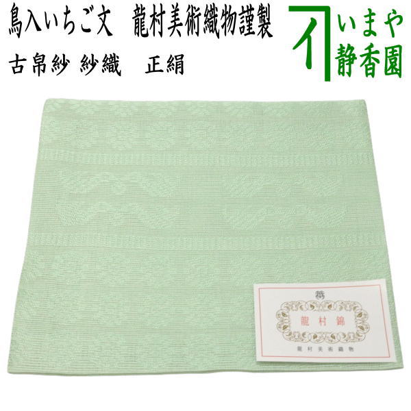 裂地 > 古帛紗・出帛紗 – 今屋静香園