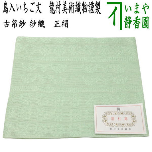【茶器/茶道具　古帛紗】　夏用　正絹　紗織り　鳥入いちご文　京都龍村美術織物謹製　（古服紗・古袱紗・古ふくさ・こぶくさ）