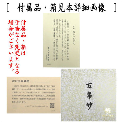 【茶器/茶道具　古帛紗】　夏用　正絹　紗織り　鳥入いちご文　京都龍村美術織物謹製　（古服紗・古袱紗・古ふくさ・こぶくさ）