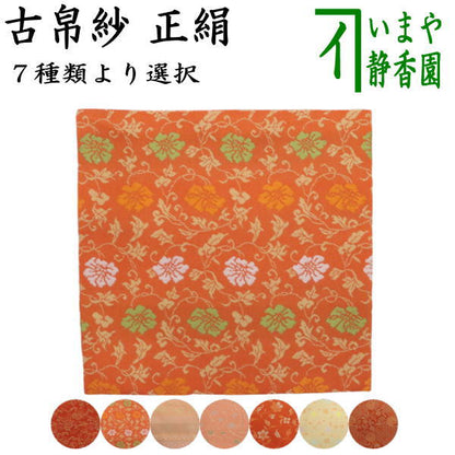 【茶器/茶道具　古帛紗】　正絹　二重唐花紋様 小牡丹唐草 蔓牡丹唐草段文 小花唐草 小花更紗  分銅吉祥紋 ７種類より選択（古服紗・古袱紗・古ぶくさ・こぶくさ）