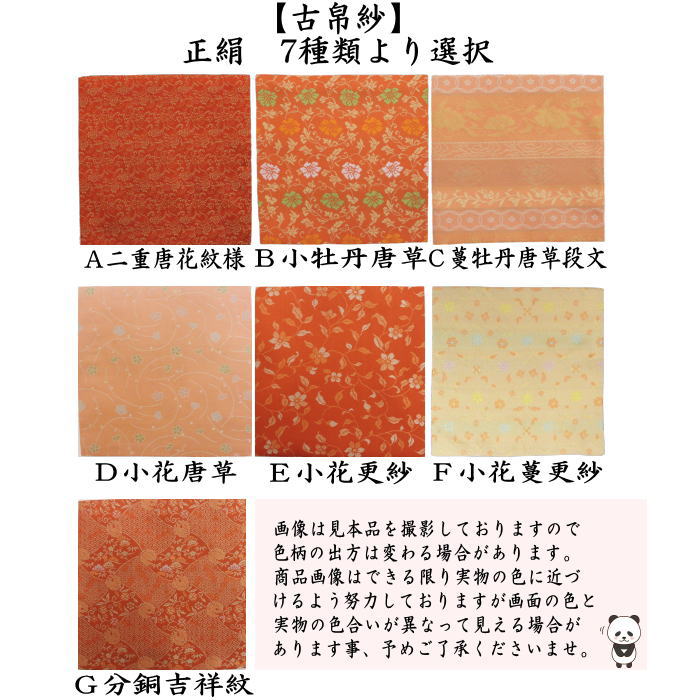 【茶器/茶道具　古帛紗】　正絹　二重唐花紋様 小牡丹唐草 蔓牡丹唐草段文 小花唐草 小花更紗  分銅吉祥紋 ７種類より選択（古服紗・古袱紗・古ぶくさ・こぶくさ）