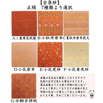 【茶器/茶道具　古帛紗】　正絹　二重唐花紋様 小牡丹唐草 蔓牡丹唐草段文 小花唐草 小花更紗  分銅吉祥紋 ７種類より選択（古服紗・古袱紗・古ぶくさ・こぶくさ）