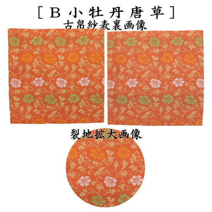 【茶器/茶道具　古帛紗】　正絹　二重唐花紋様 小牡丹唐草 蔓牡丹唐草段文 小花唐草 小花更紗  分銅吉祥紋 ７種類より選択（古服紗・古袱紗・古ぶくさ・こぶくさ）