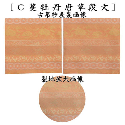 【茶器/茶道具　古帛紗】　正絹　二重唐花紋様 小牡丹唐草 蔓牡丹唐草段文 小花唐草 小花更紗  分銅吉祥紋 ７種類より選択（古服紗・古袱紗・古ぶくさ・こぶくさ）