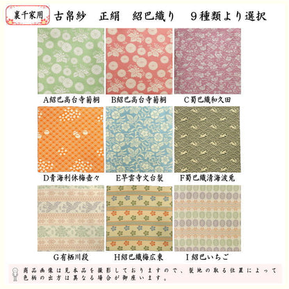 [Tea utensils/tea ceremony tools old cloth] Karamono cloth, pure silk, Shoba weave, choose from 9 types (Kofukusa, Kofukusa, Kobukusa, Kobukusa)