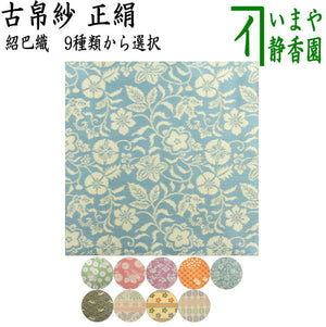 茶器/茶道具 古帛紗】 唐物帛紗 正絹 紹巴織り 9種類から選択 （古服紗 