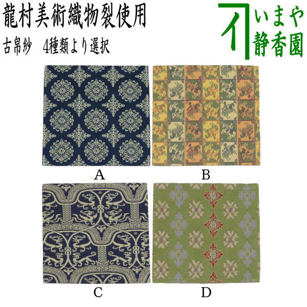 【茶器/茶道具　古帛紗】　正絹　稜華文錦又は王侯騎士文又は龍鳳虎文錦又は天平双華文錦（緑）　龍村美術織物裂使用　（古服紗・古袱紗・古ふくさ）