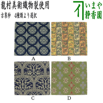 【茶器/茶道具　古帛紗】　正絹　稜華文錦又は王侯騎士文又は龍鳳虎文錦又は天平双華文錦（緑）　龍村美術織物裂使用　（古服紗・古袱紗・古ふくさ）