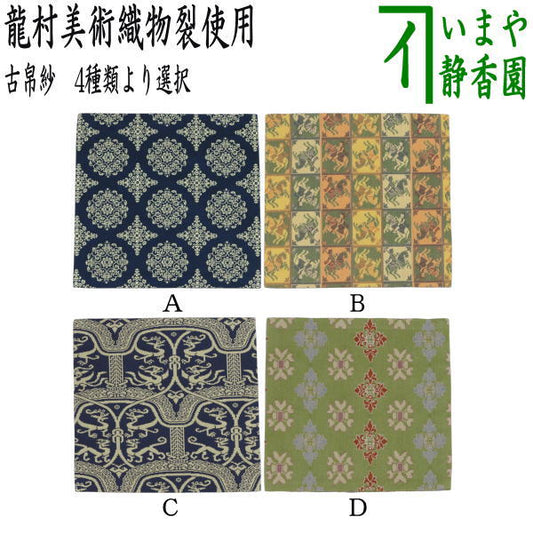【茶器/茶道具　古帛紗】　正絹　稜華文錦又は王侯騎士文又は龍鳳虎文錦又は天平双華文錦（緑）　龍村美術織物裂使用　（古服紗・古袱紗・古ふくさ）
