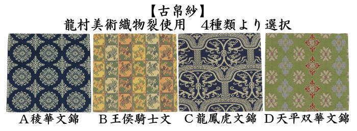 【茶器/茶道具　古帛紗】　正絹　稜華文錦又は王侯騎士文又は龍鳳虎文錦又は天平双華文錦（緑）　龍村美術織物裂使用　（古服紗・古袱紗・古ふくさ）