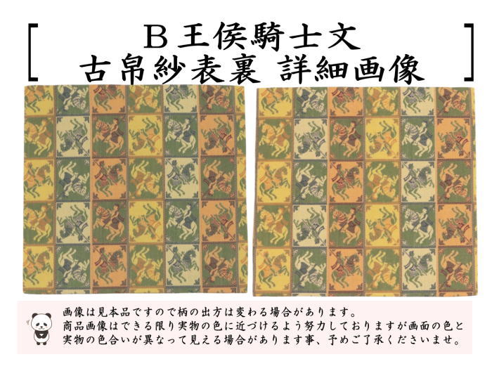 【茶器/茶道具　古帛紗】　正絹　稜華文錦又は王侯騎士文又は龍鳳虎文錦又は天平双華文錦（緑）　龍村美術織物裂使用　（古服紗・古袱紗・古ふくさ）