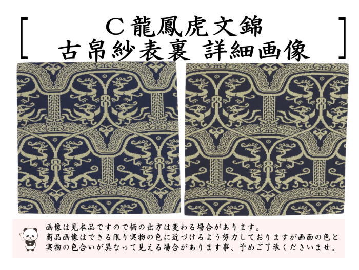 【茶器/茶道具　古帛紗】　正絹　稜華文錦又は王侯騎士文又は龍鳳虎文錦又は天平双華文錦（緑）　龍村美術織物裂使用　（古服紗・古袱紗・古ふくさ）