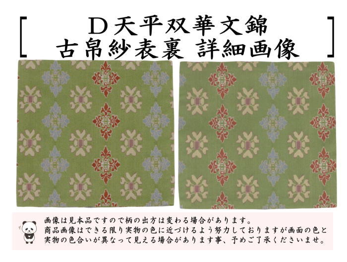 【茶器/茶道具　古帛紗】　正絹　稜華文錦又は王侯騎士文又は龍鳳虎文錦又は天平双華文錦（緑）　龍村美術織物裂使用　（古服紗・古袱紗・古ふくさ）