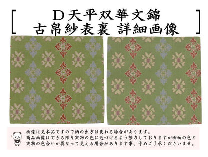 【茶器/茶道具　古帛紗】　正絹　稜華文錦又は王侯騎士文又は龍鳳虎文錦又は天平双華文錦（緑）　龍村美術織物裂使用　（古服紗・古袱紗・古ふくさ）