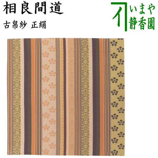 【茶器/茶道具　古帛紗】　正絹　相良間道　（古服紗・古袱紗・古ぶくさ・こぶくさ）