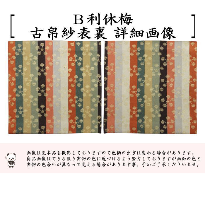 【茶器/茶道具　古帛紗】　正絹　利休梅　（古服紗・古袱紗・古ぶくさ・こぶくさ）２種類より選択