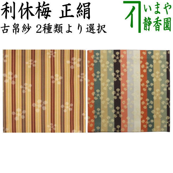 【茶器/茶道具　古帛紗】　正絹　利休梅　（古服紗・古袱紗・古ぶくさ・こぶくさ）２種類より選択