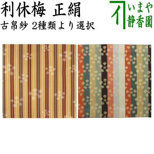 【茶器/茶道具　古帛紗】　正絹　利休梅　（古服紗・古袱紗・古ぶくさ・こぶくさ）２種類より選択