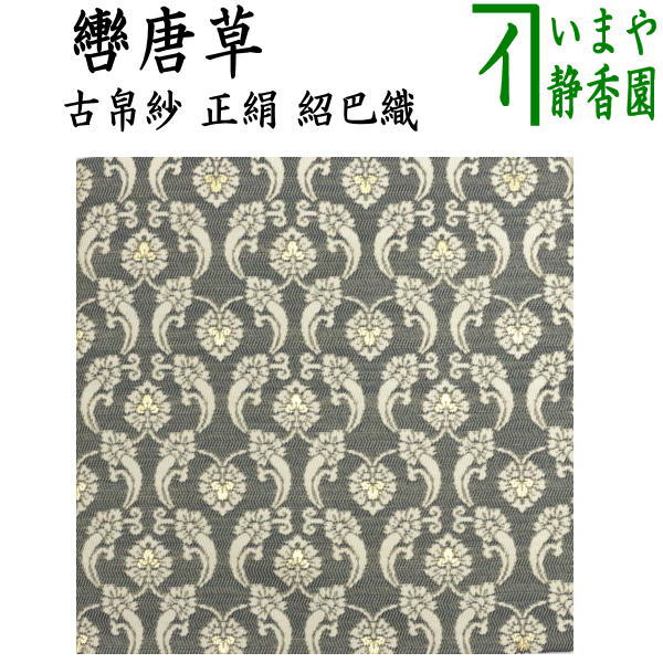 〇【茶器/茶道具　古帛紗　干支「午」】　干支古帛紗　正絹　紹巴織り　轡唐草　（干支午　御題明）（古服紗・古袱紗・古ぶくさ・こぶくさ）